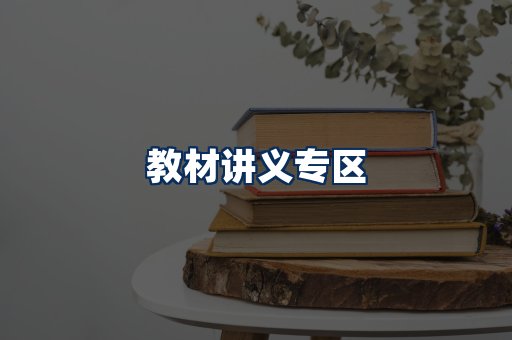 PDF教材展示